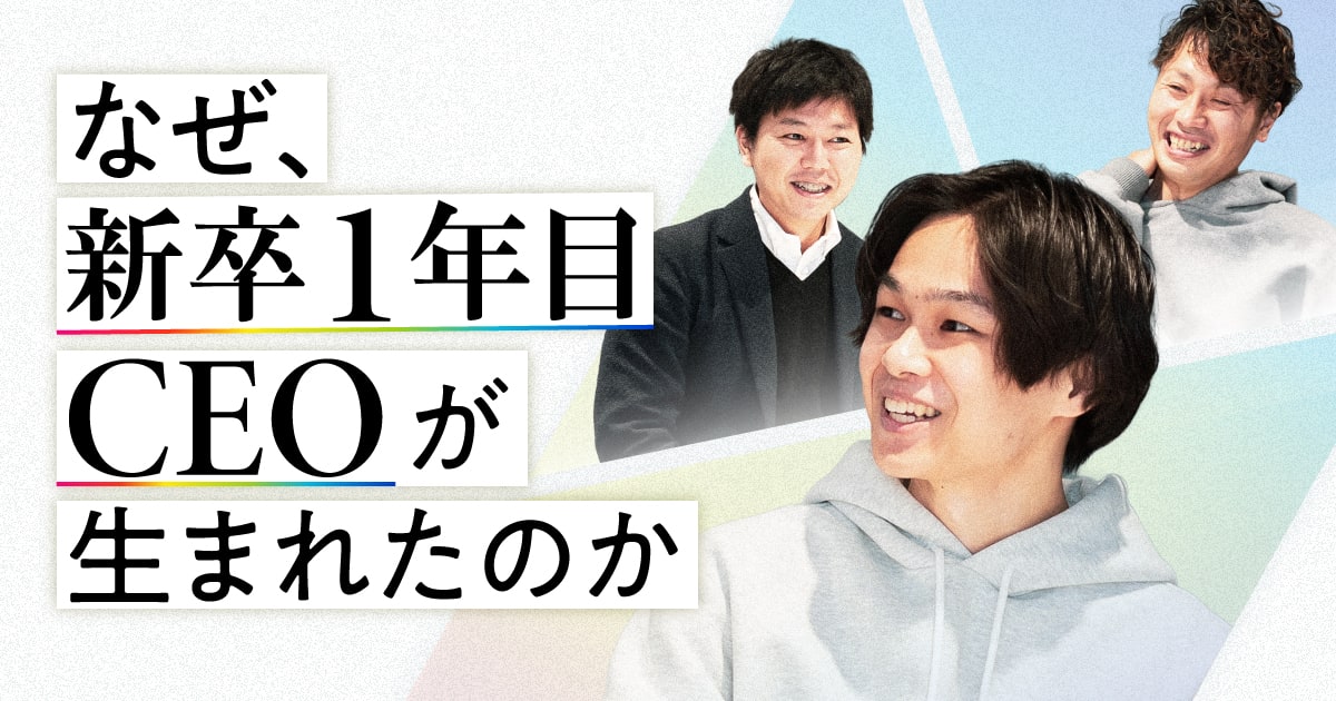 「真の抜擢企業」に聞く。若いうちから大役を任されるには?