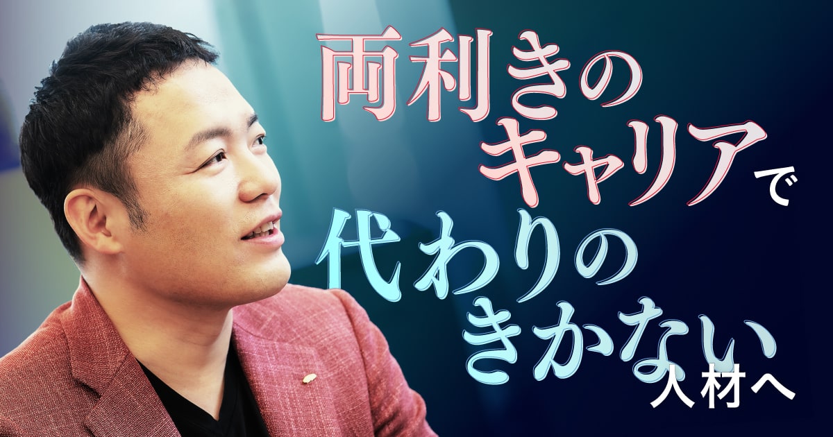コンサルだけでは不十分。市場価値を高める「両利きのキャリア」のススメ