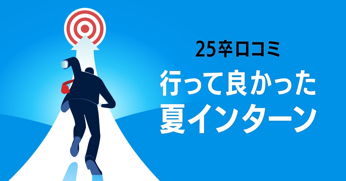 【26卒サマーインターン】25卒に聞いたおすすめ企業とアドバイス