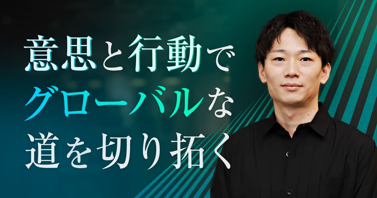 グローバルなキャリアを目指す。変革期のセールス＆マーケで挑戦を続ける若手の流儀