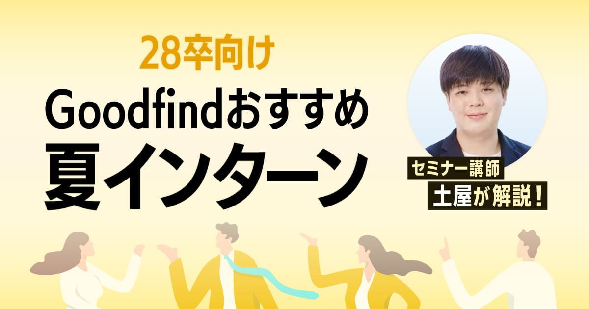 【28卒サマーインターン】Goodfind講師・土屋おすすめ企業4選